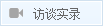 訪談實錄