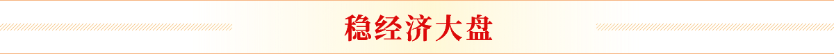 穩(wěn)經(jīng)濟大盤