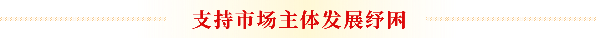 支持市場主體發(fā)展紓困