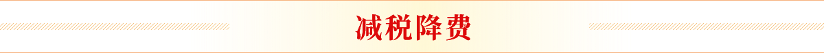 減稅降費