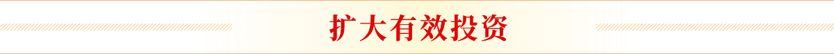 擴大有效投資