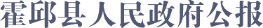 霍山人民政府公報