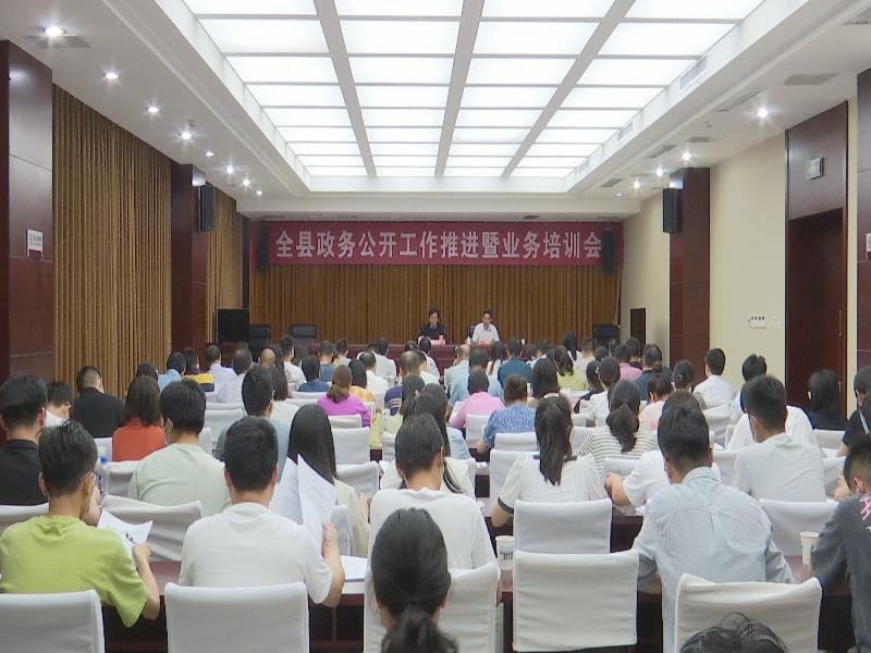 全縣政務公開工作推進暨業(yè)務培訓會召開