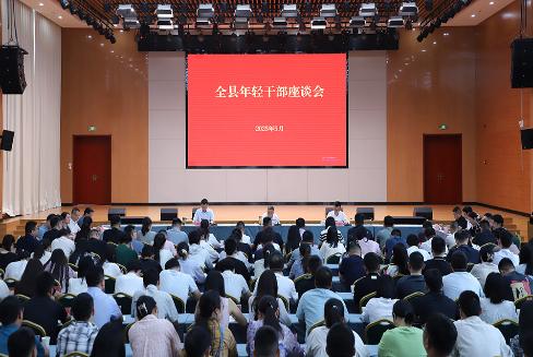全縣年輕干部座談會(huì)召開(kāi)